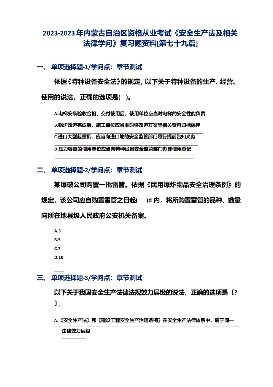 2023年内蒙古自治区资格从业考试《安全生产法及相关法律知识》复习题资料[第七十九篇]_第1页