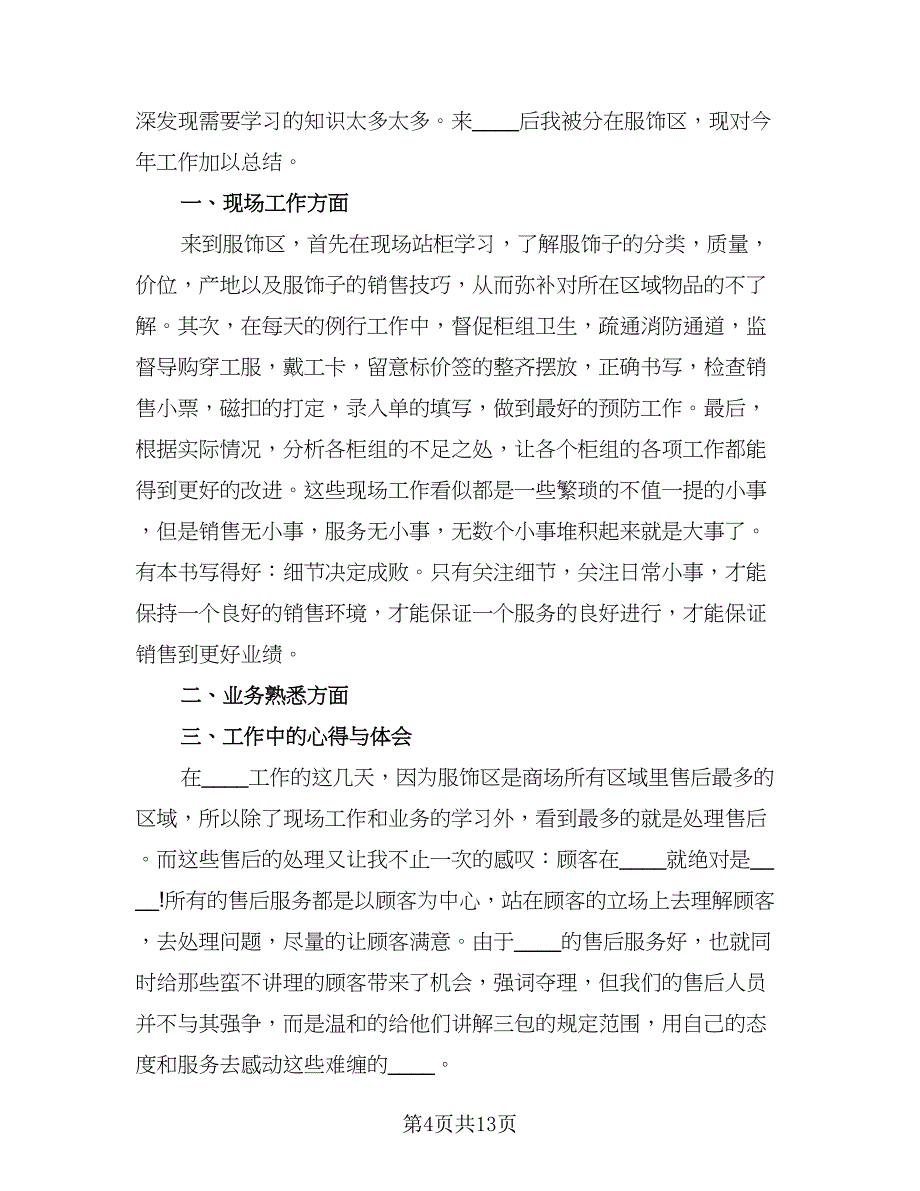 服装销售半年个人总结（8篇）_第4页