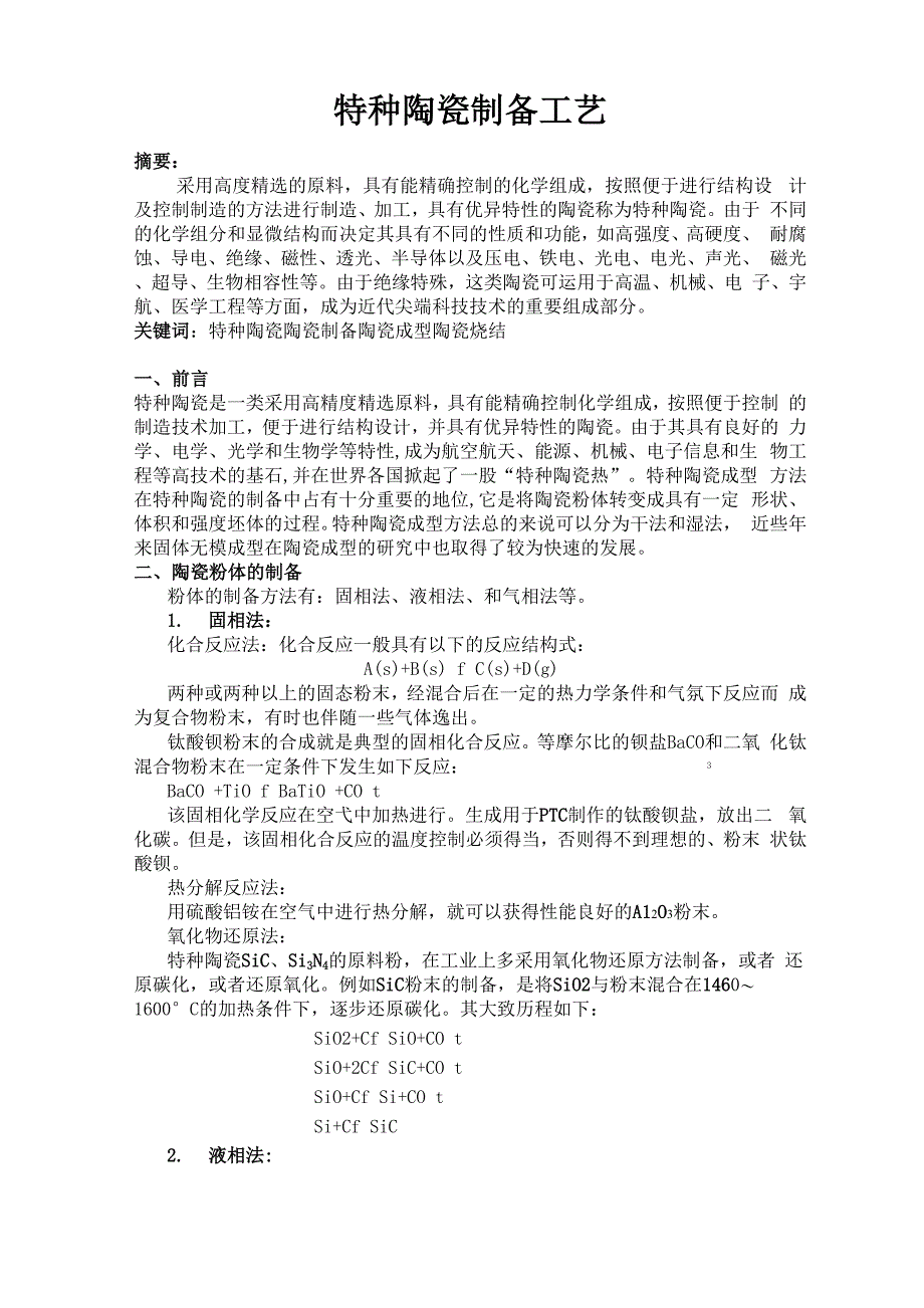 特种陶瓷制备工艺_第1页