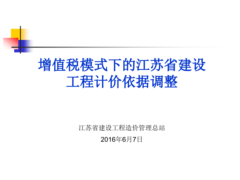 增值税模式下的江苏省建设工程计价依据调整_第1页