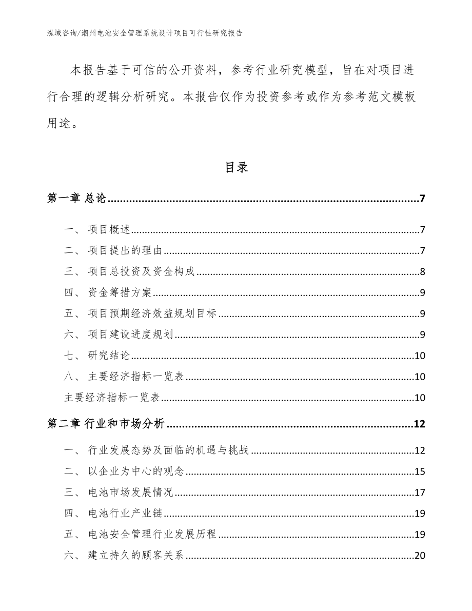 潮州电池安全管理系统设计项目可行性研究报告模板范文_第2页