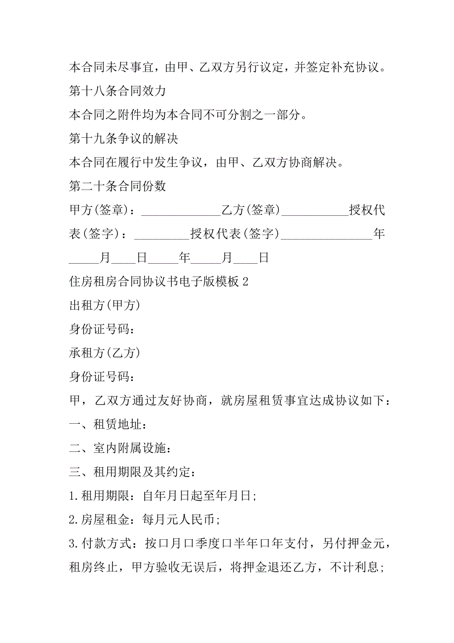 2023年年住房租房合同协议书电子版模板（范文推荐）_第4页