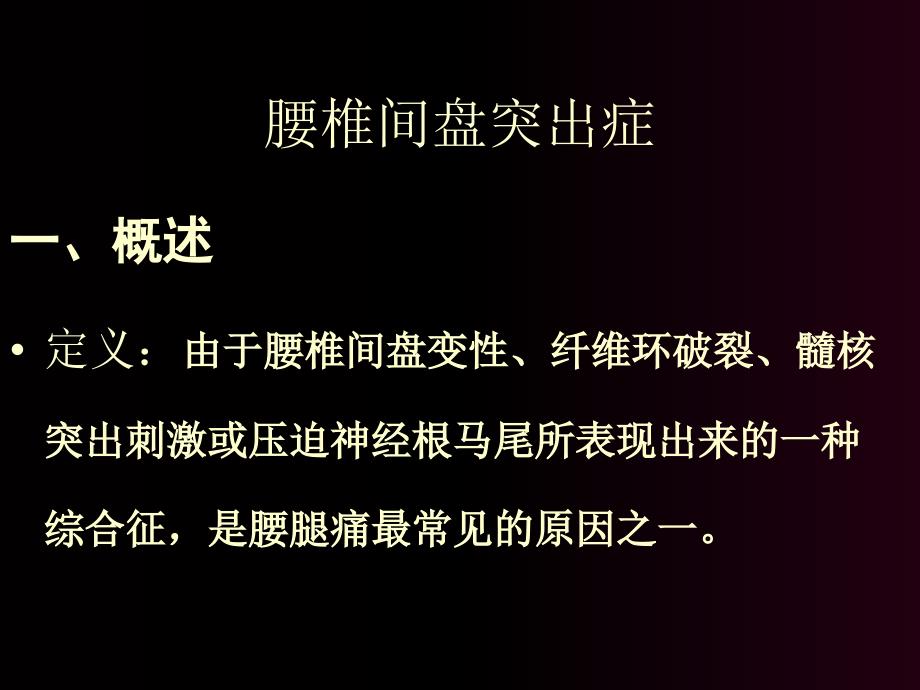 腰椎间盘突出症骨科教学查房_第1页