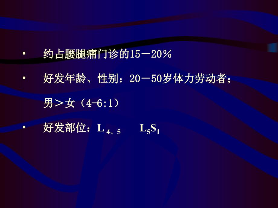 腰椎间盘突出症骨科教学查房_第2页