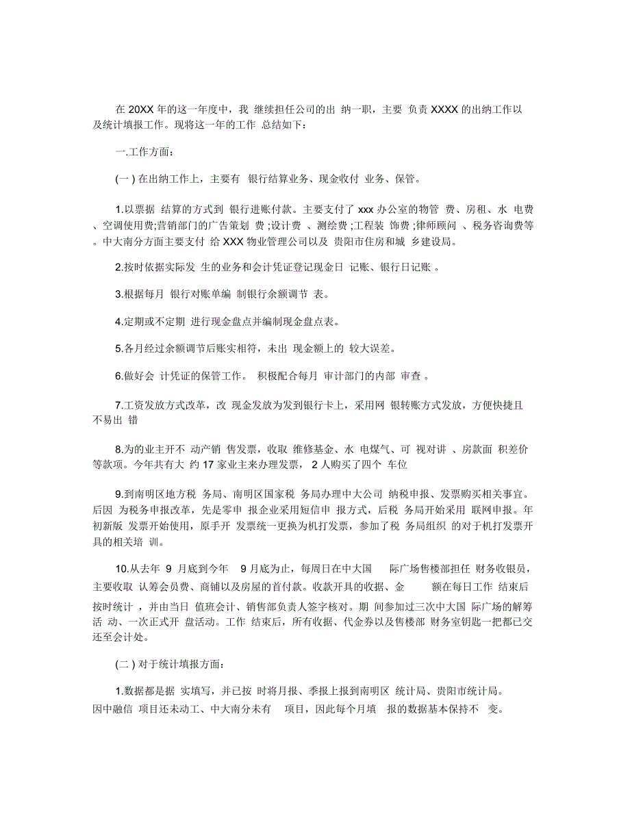 出纳年度工作总结范文5篇_第4页