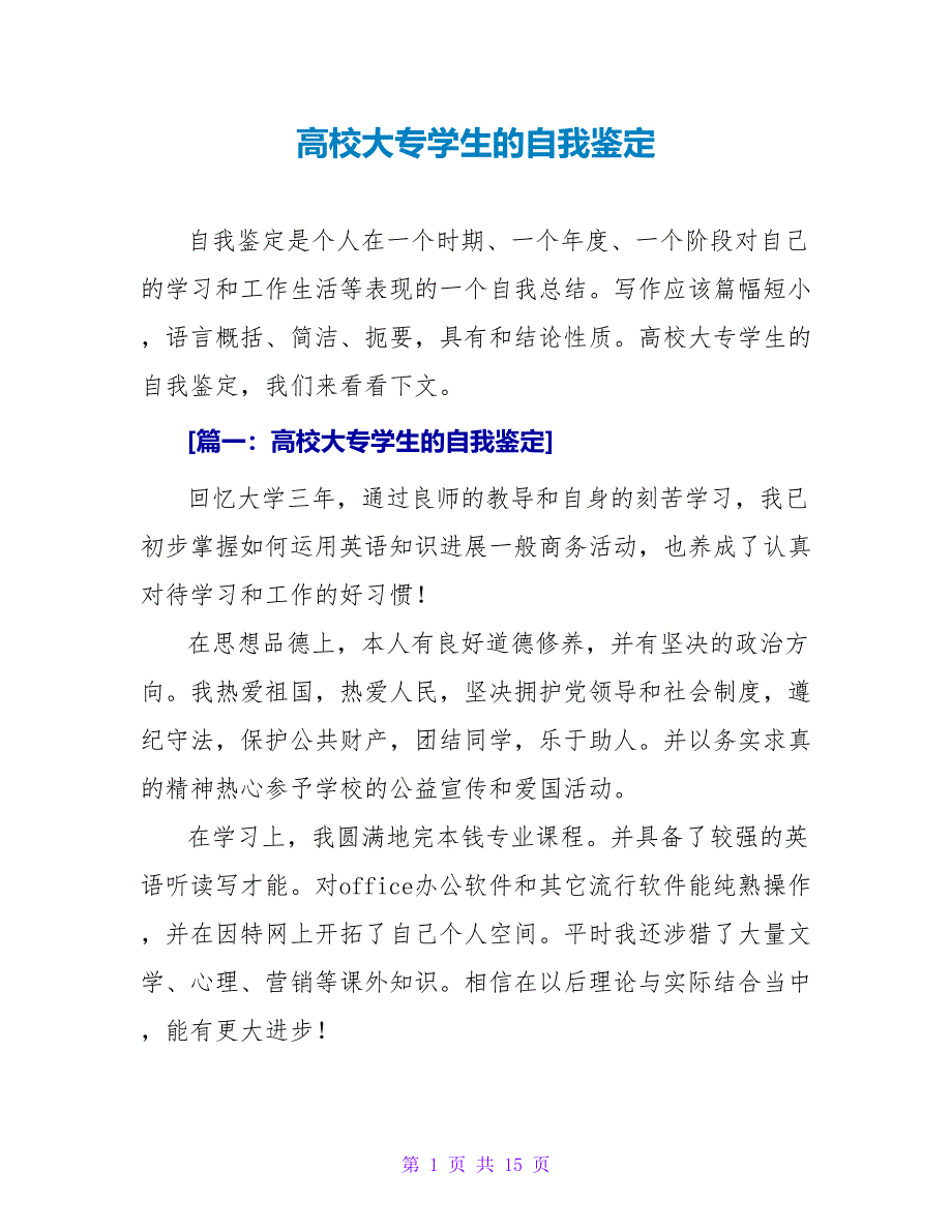 高校大专学生的自我鉴定.doc_第1页