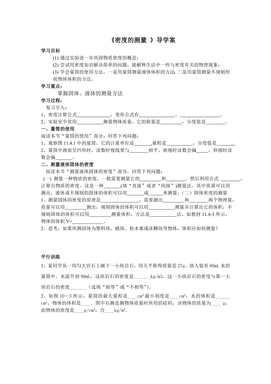 63测量物质的密度学案.doc_第1页