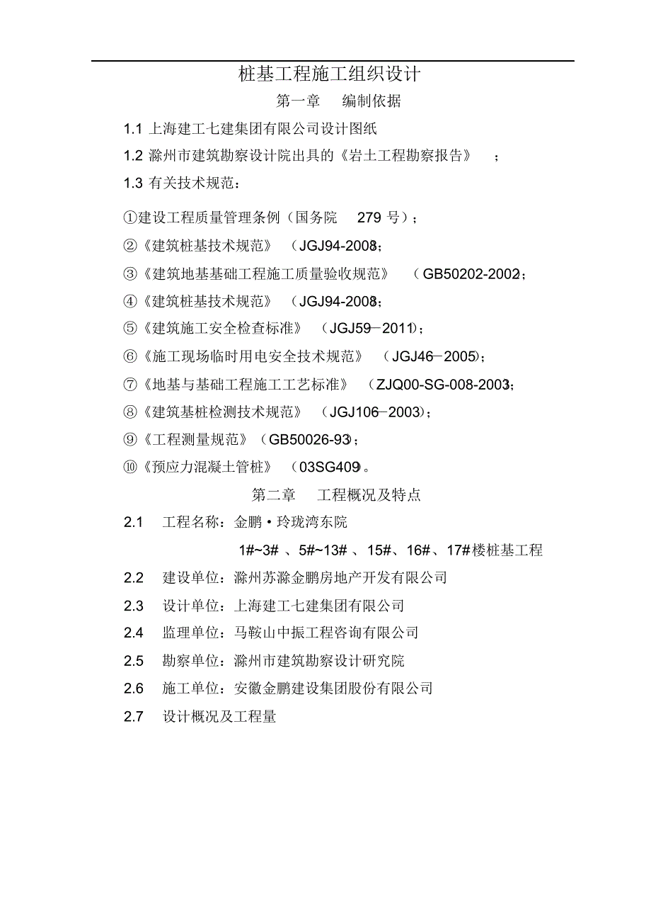 预应力管桩工程施工组织设计方案.docx_第3页