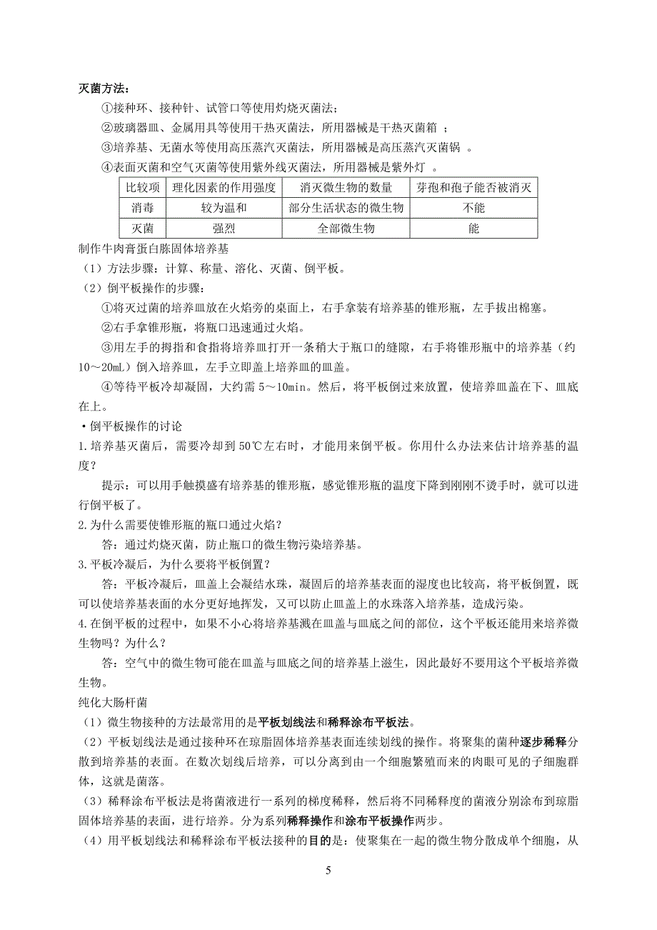 高中生物选修一知识点总结 精选编写.DOCX_第5页