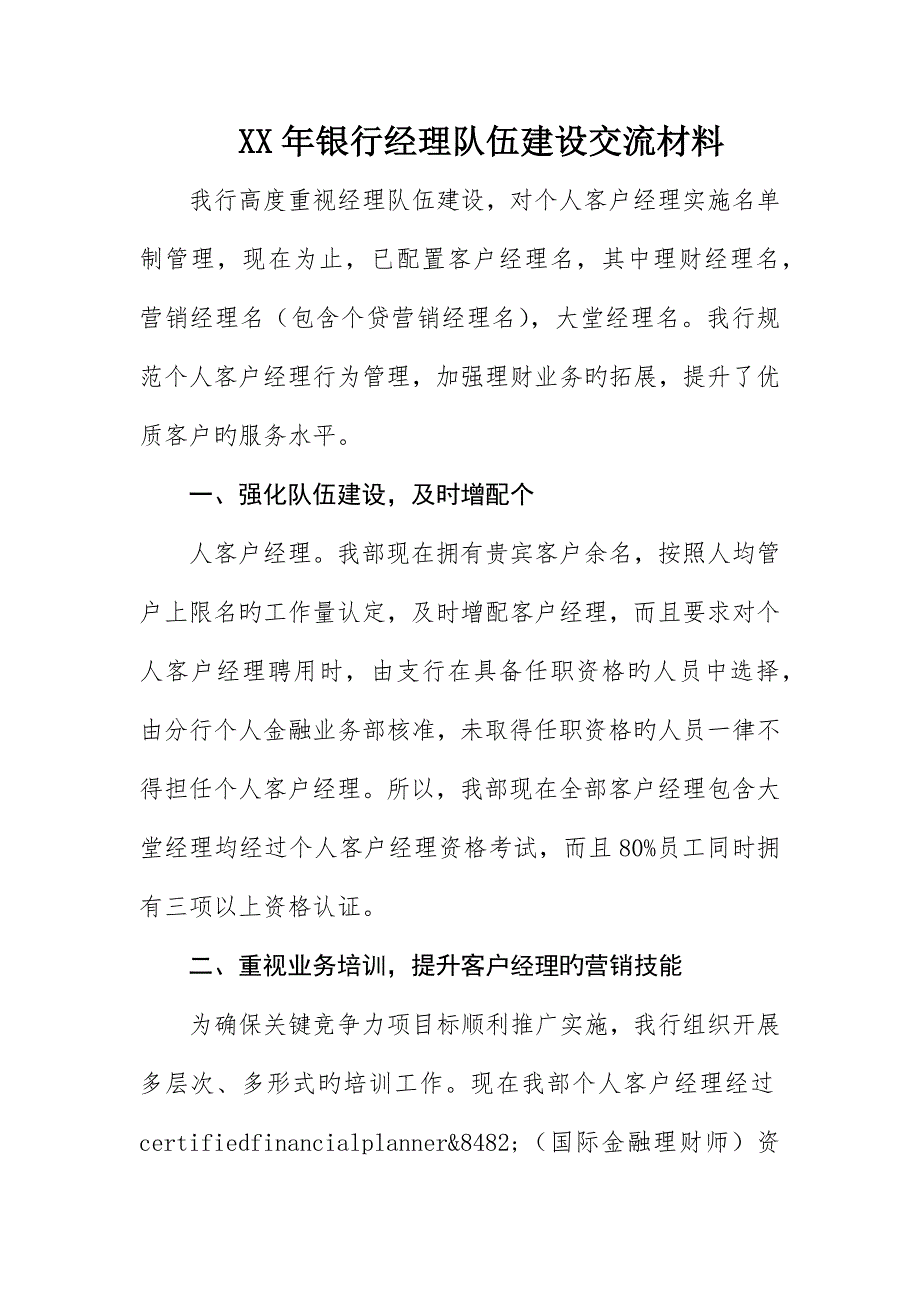 银行经理队伍建设交流材料_第1页