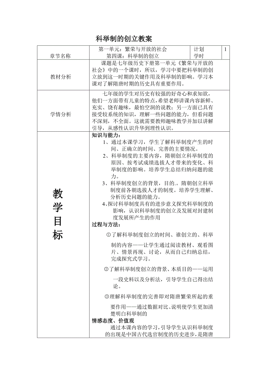 科举制的创立教学设计_第1页