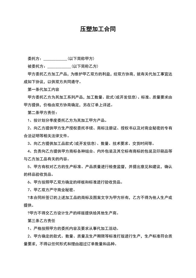 压塑加工合同.docx