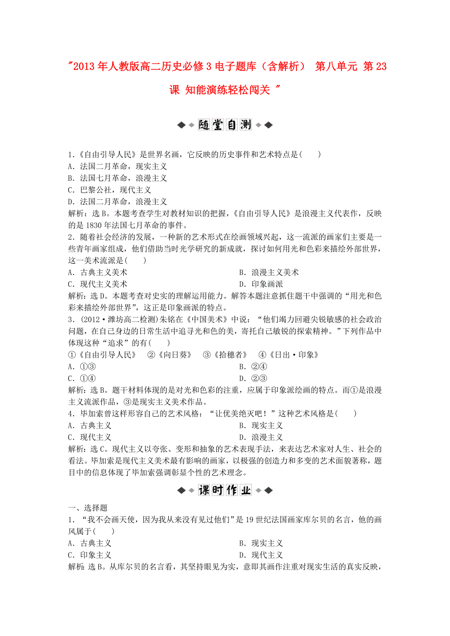 2013年高中历史 电子题库 第八单元 第23课 知能演练轻松闯关（含解析）新人教版必修3_第1页