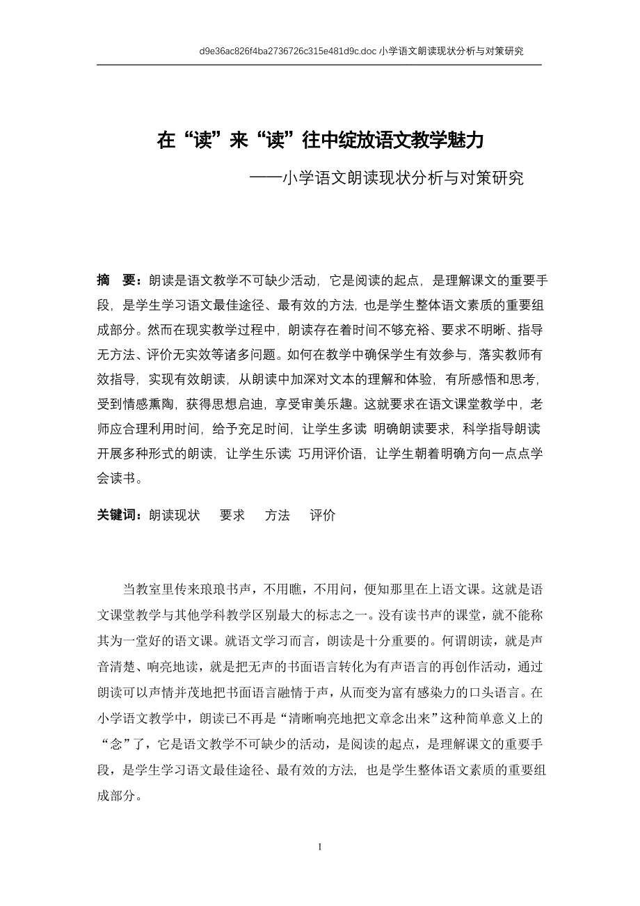 在“读”来“读”往中绽放语文教学魅力——小学语文朗读现状分析与对策研究_第1页