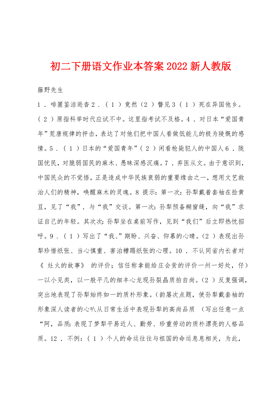 初二下册语文作业本答案2022年新人教版.docx_第1页