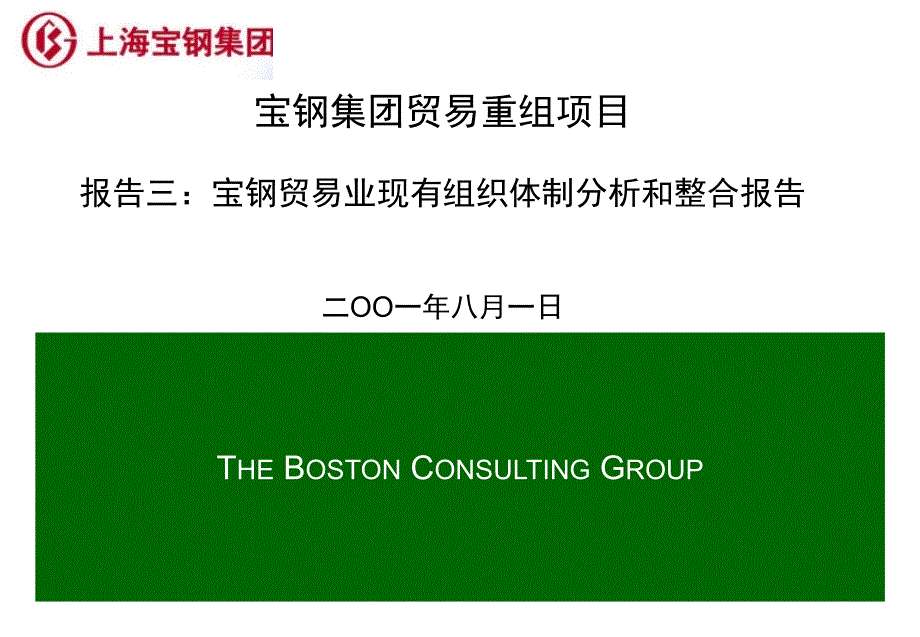 某贸易业现有组织体制分析和整合报告_第1页