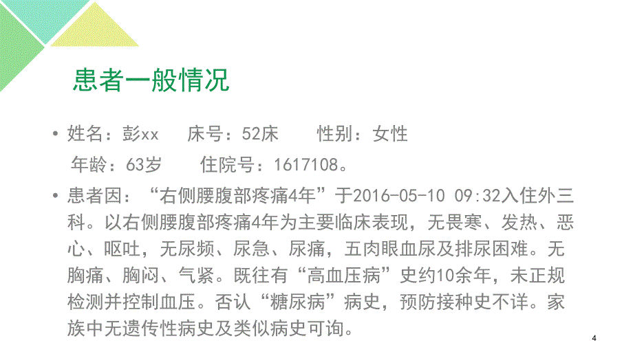 右肾积水患者护理查房ppt课件_第4页