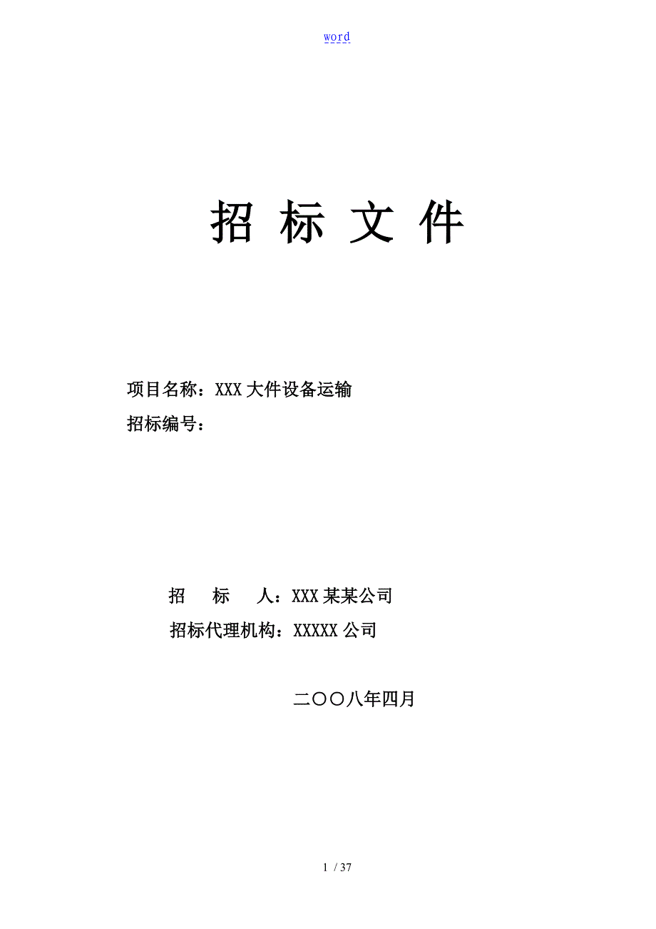 大件设备运输招标文件资料_第1页