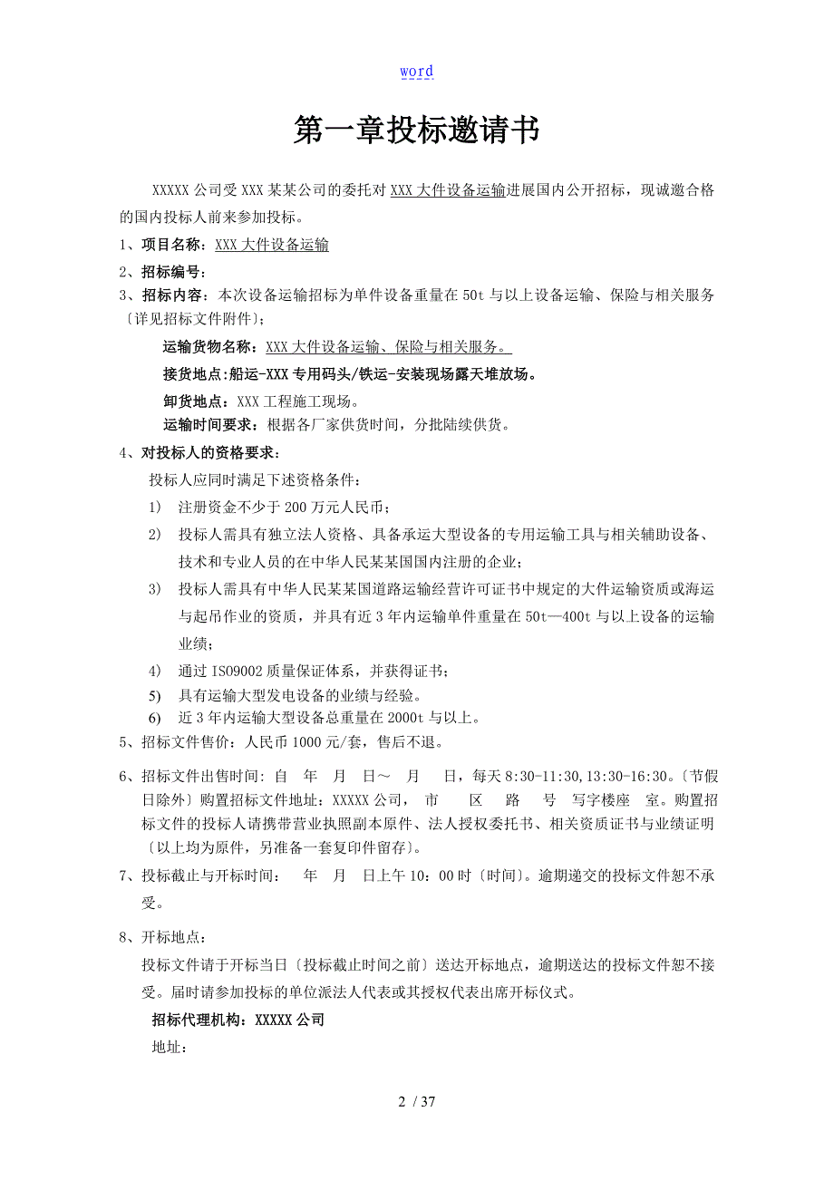 大件设备运输招标文件资料_第3页