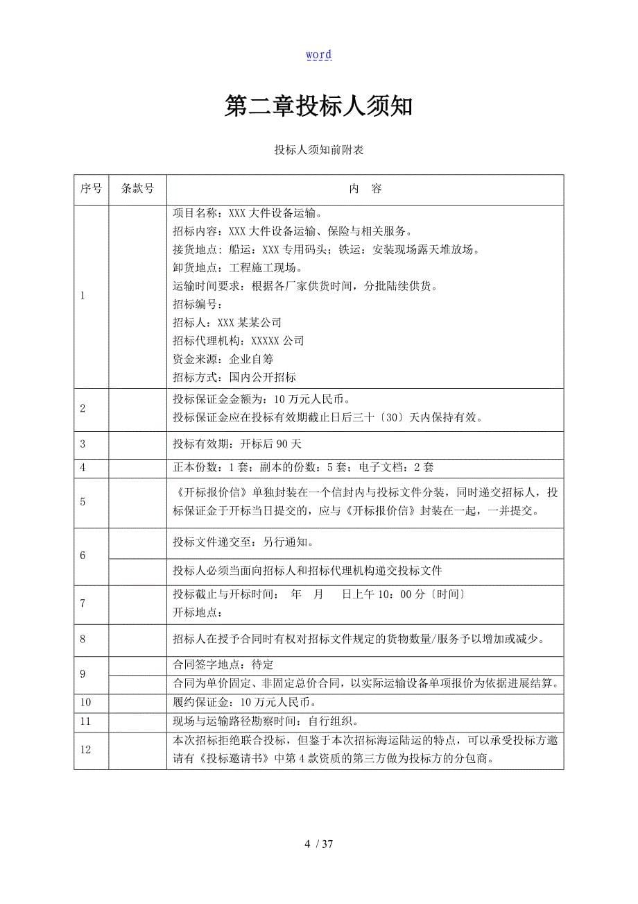 大件设备运输招标文件资料_第5页