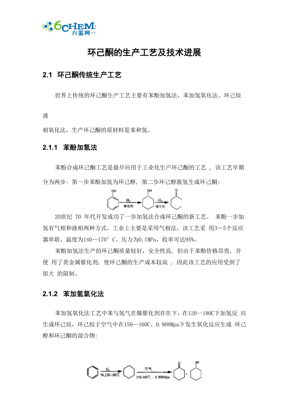环己酮的生产工艺及技术进展_第1页
