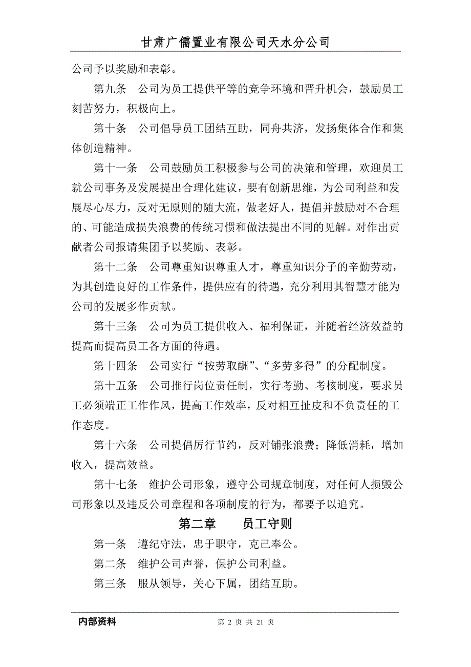 精品资料（2021-2022年收藏的）管理制度及实施细则DOC_第2页