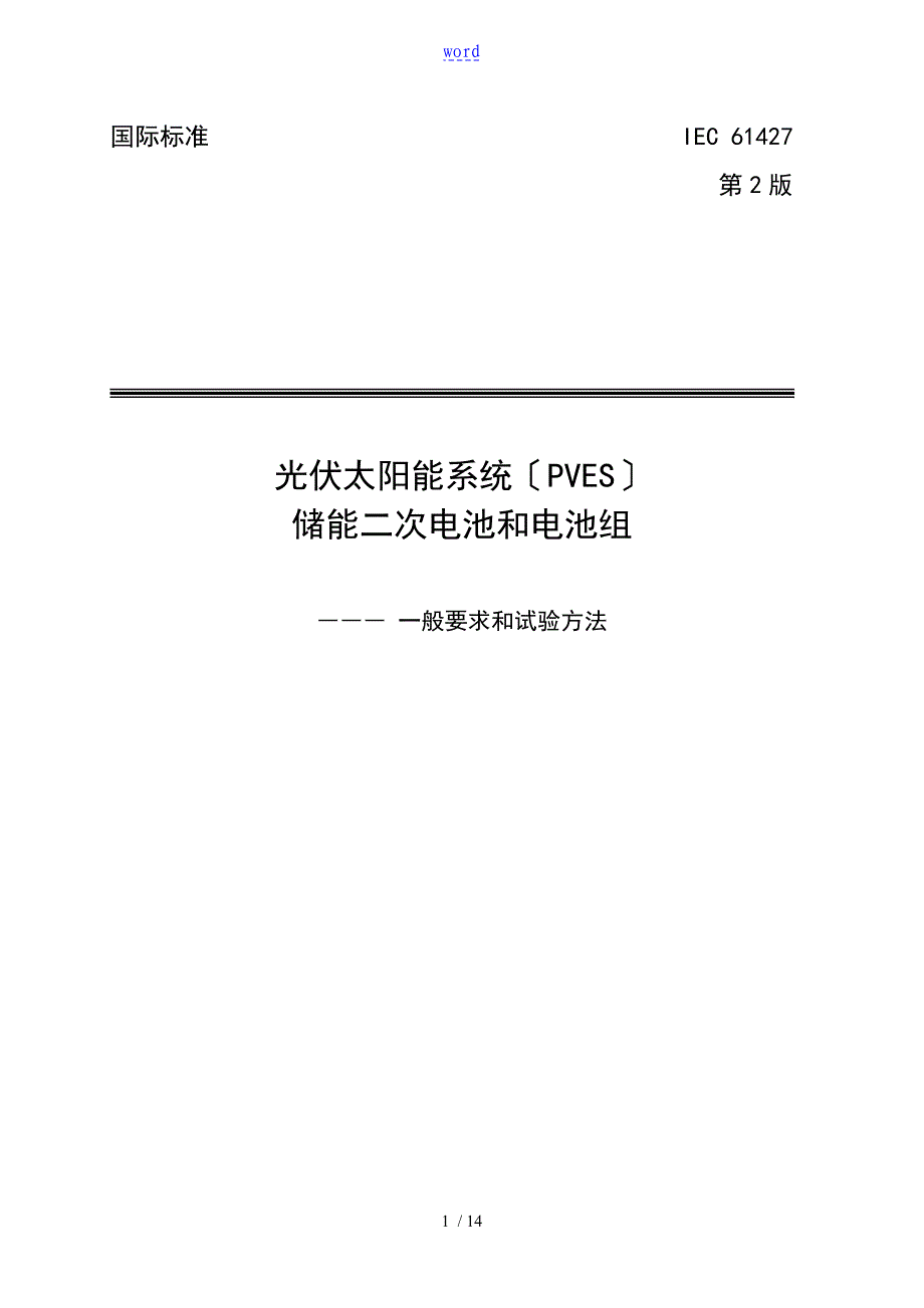 太阳能光伏电池实用的标准IEC614272005中文版_第1页