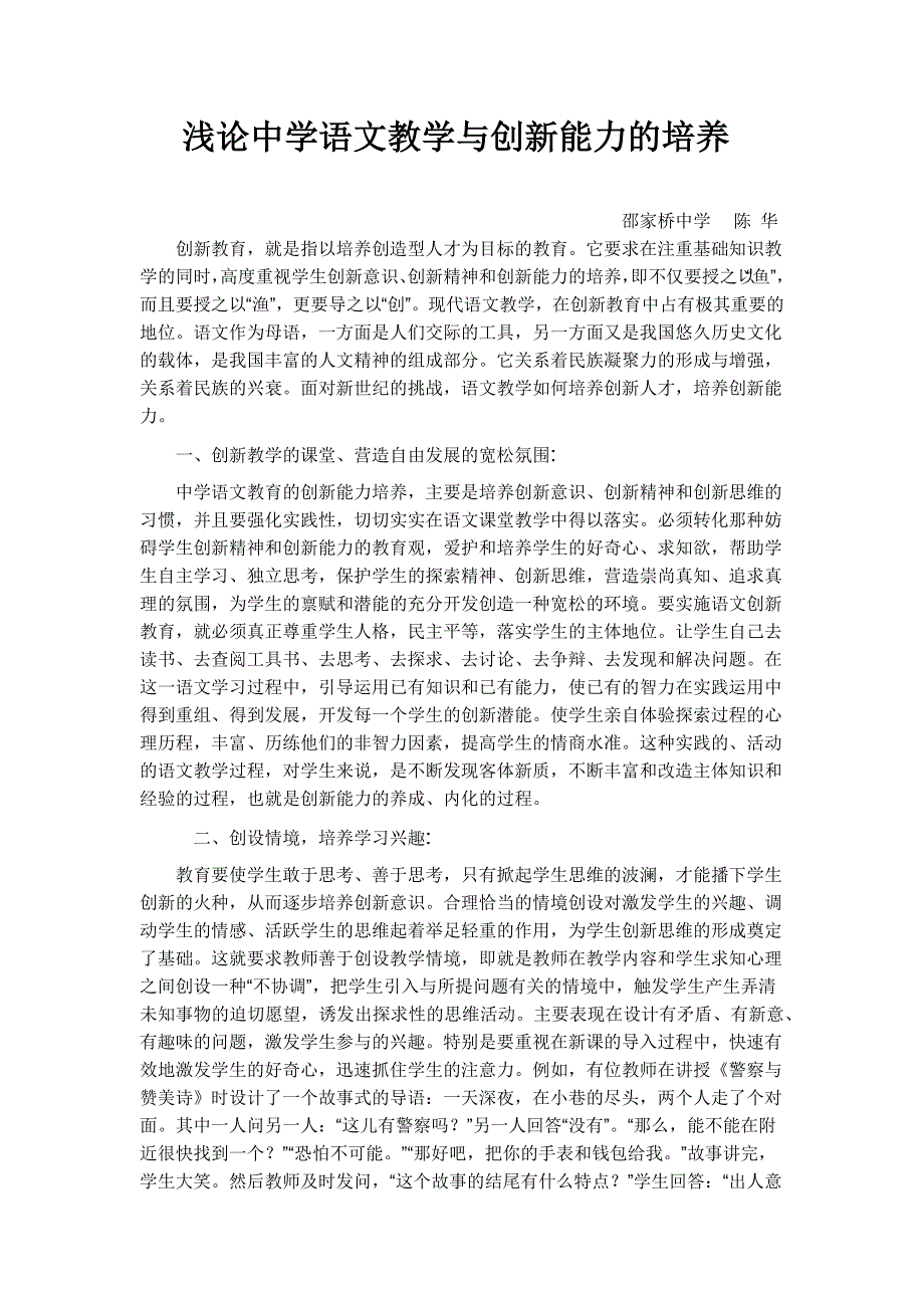 浅论中学语文教学与创新能力的培养.docx_第1页