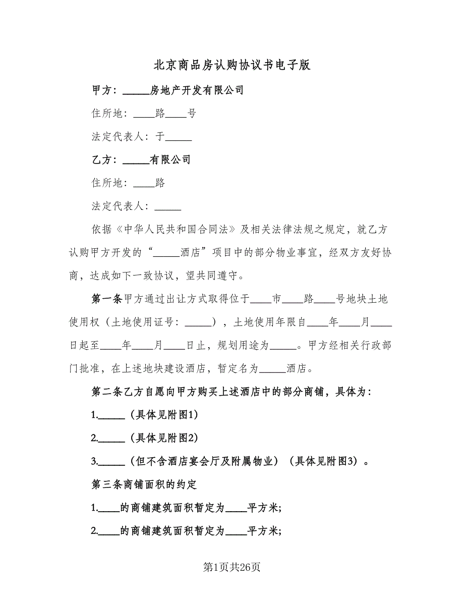 北京商品房认购协议书电子版（8篇）_第1页