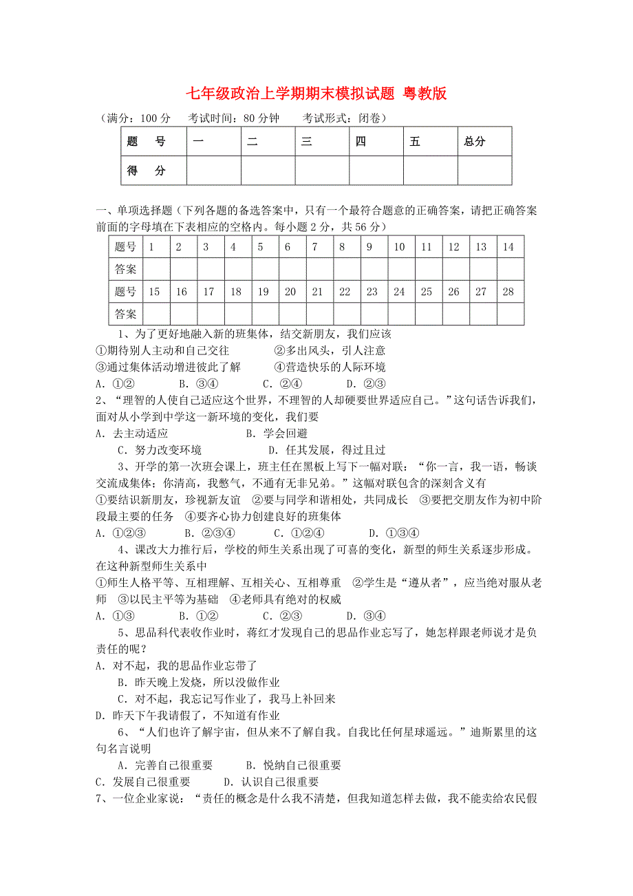 七年级政治上学期期末模拟试题 粤教版_第1页