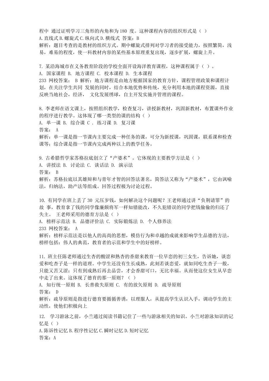 2017年上半年《教育知识与能力》真题及答案_第2页