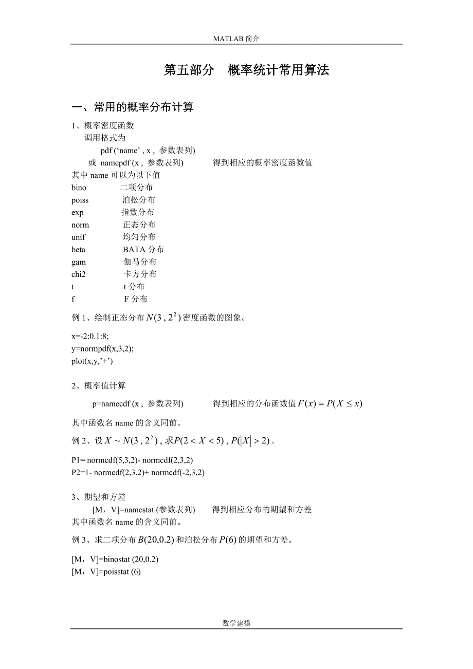 数学建模 MATLAB简介第五部分概率统计常用算法.doc_第1页