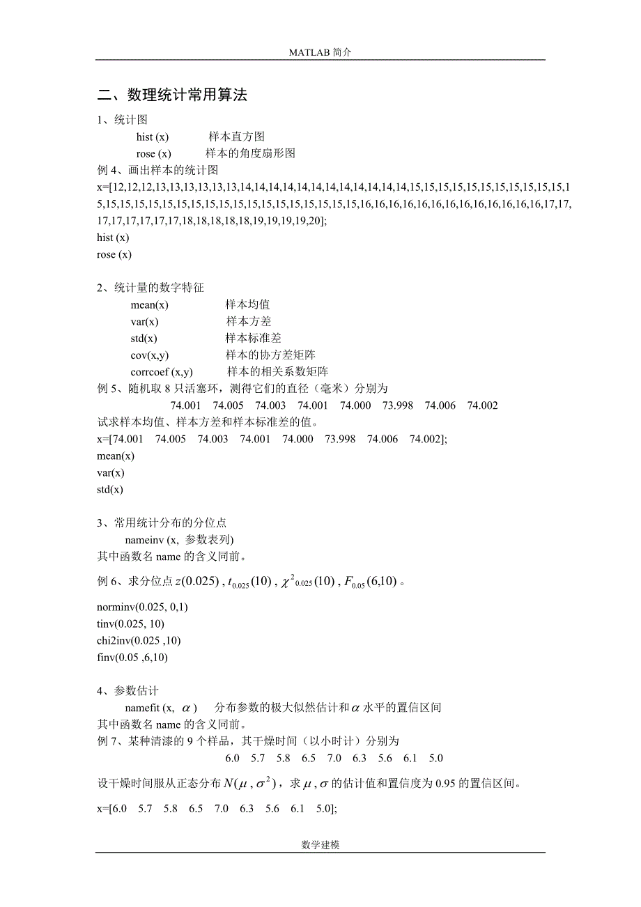 数学建模 MATLAB简介第五部分概率统计常用算法.doc_第2页