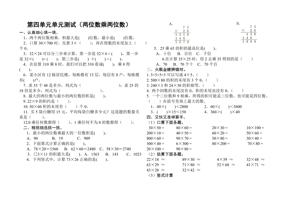 两位数乘两位数单元测试卷.doc_第1页