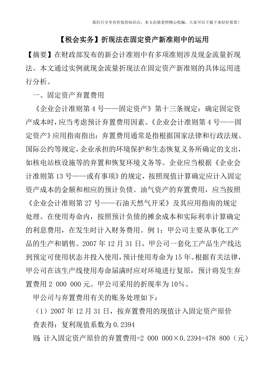 【税会实务】折现法在固定资产新准则中的运用.doc_第1页