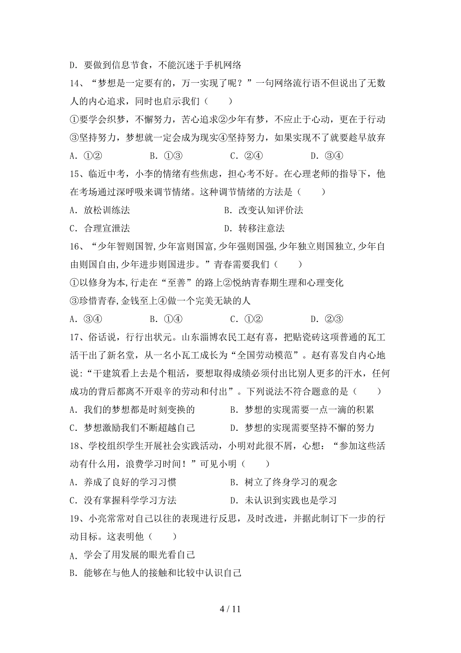 2022新人教版七年级上册《道德与法治》期中试卷(免费).doc_第4页