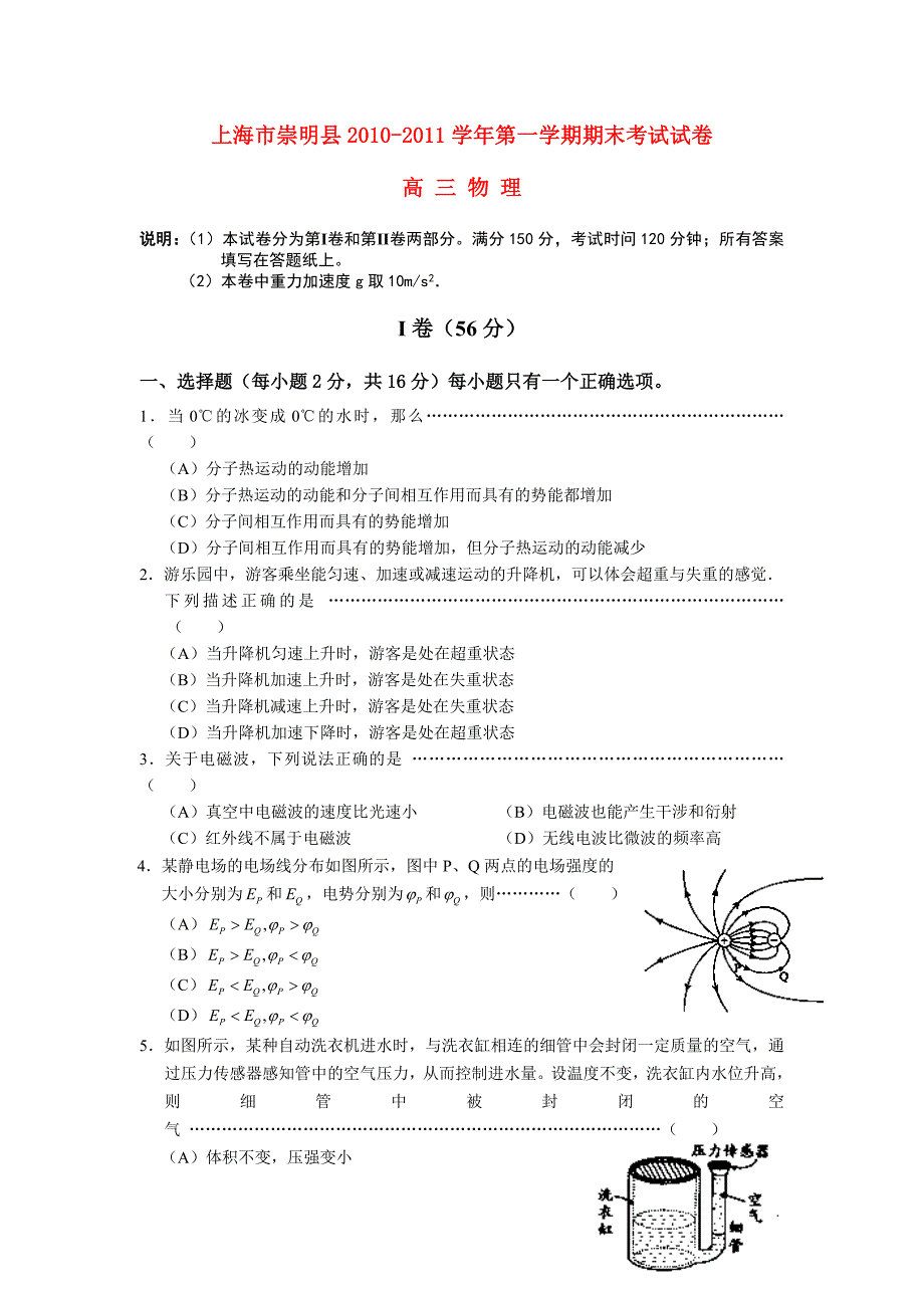 上海市崇明县2011届高三物理上学期期末考试_第1页