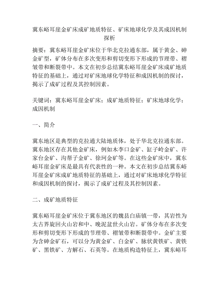 冀东峪耳崖金矿床成矿地质特征、矿床地球化学及其成因机制探析.docx_第1页