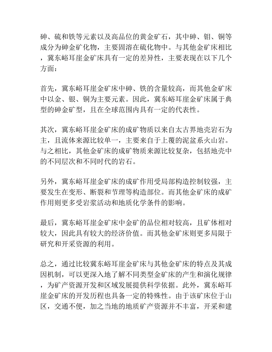 冀东峪耳崖金矿床成矿地质特征、矿床地球化学及其成因机制探析.docx_第3页