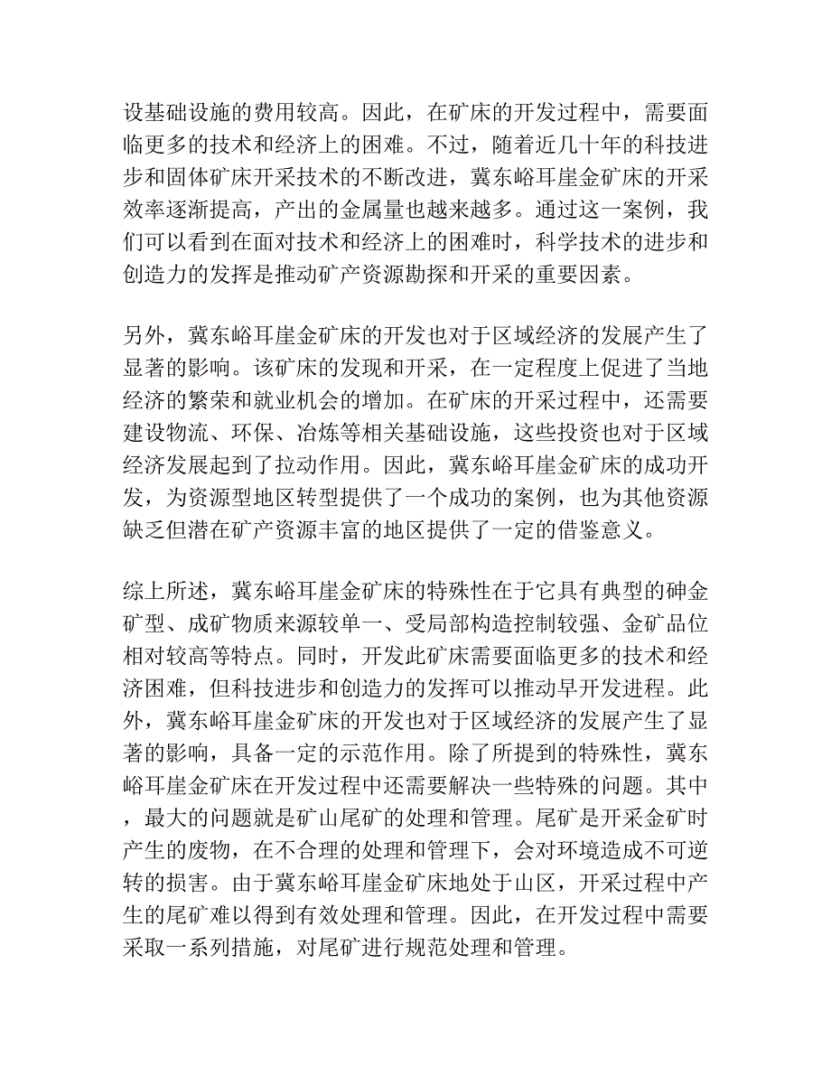 冀东峪耳崖金矿床成矿地质特征、矿床地球化学及其成因机制探析.docx_第4页