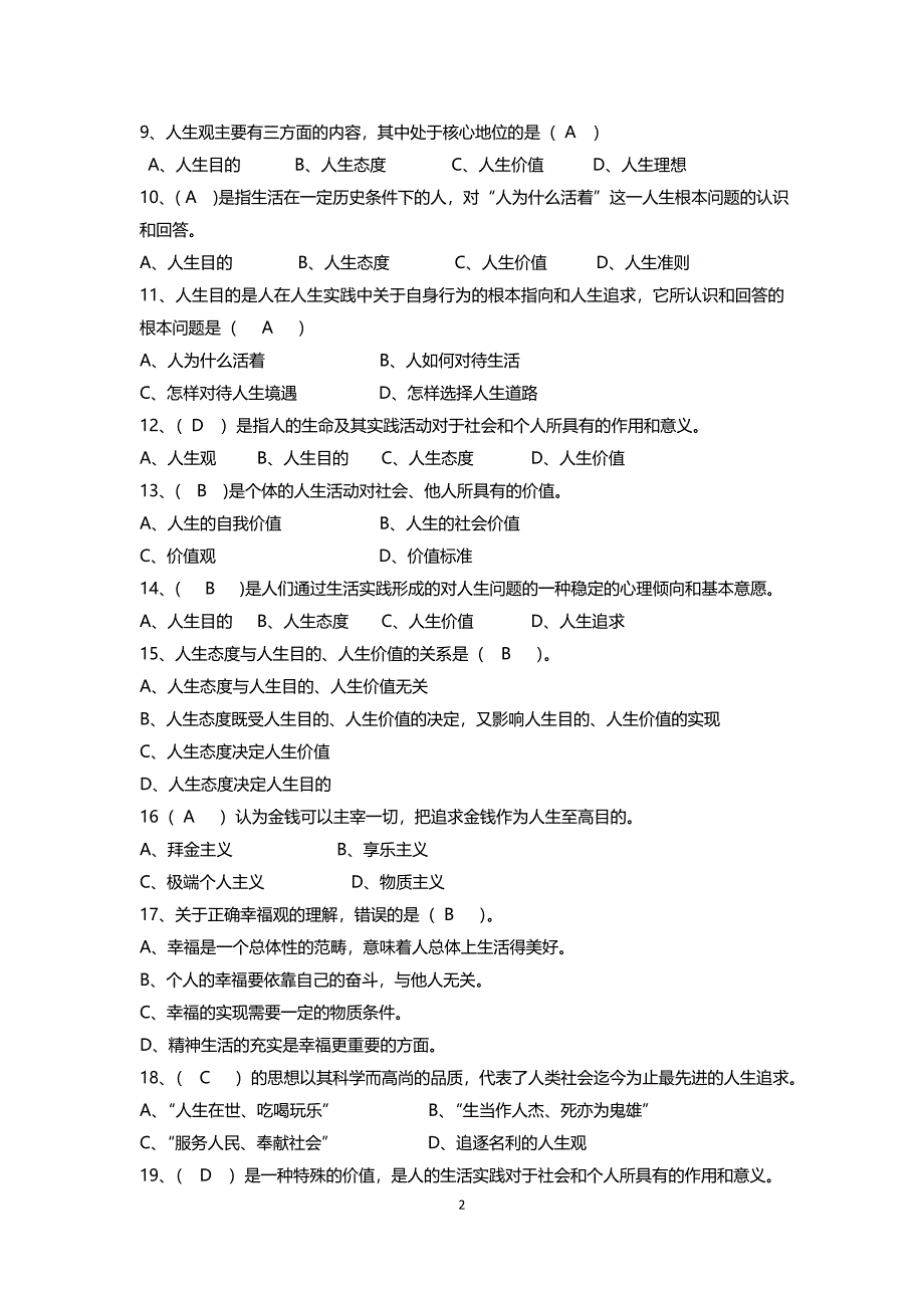 2018版《思想道德修养与法律基础》习题库_第2页