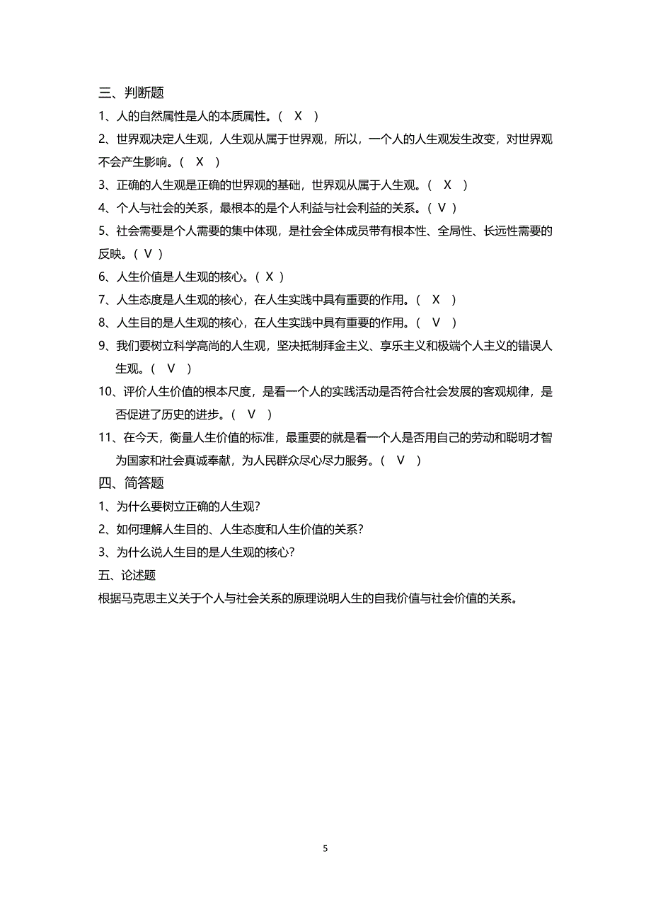 2018版《思想道德修养与法律基础》习题库_第5页