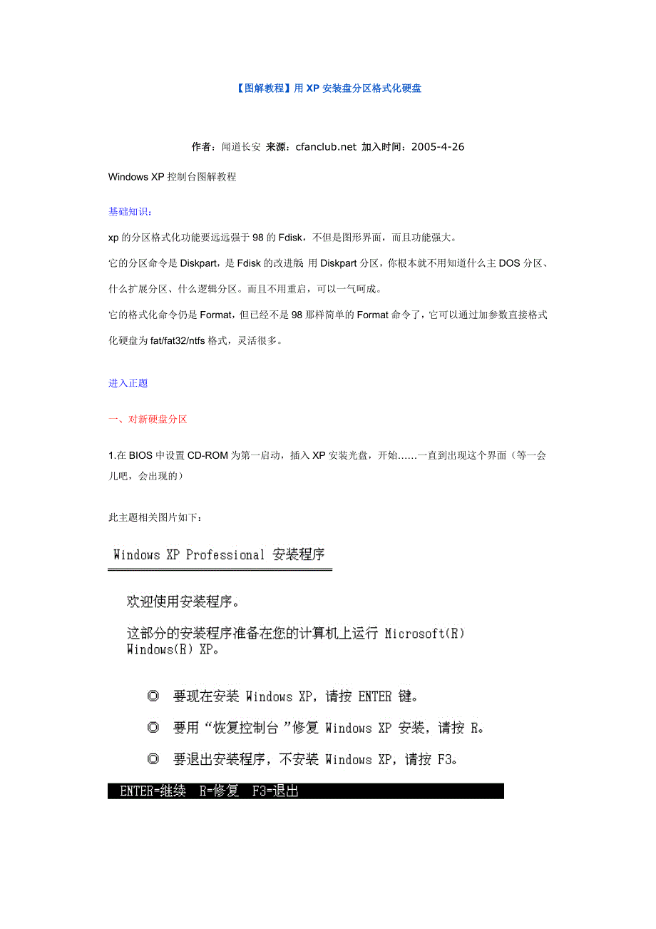 【图解教程】用XP安装盘格式化硬盘.doc_第1页