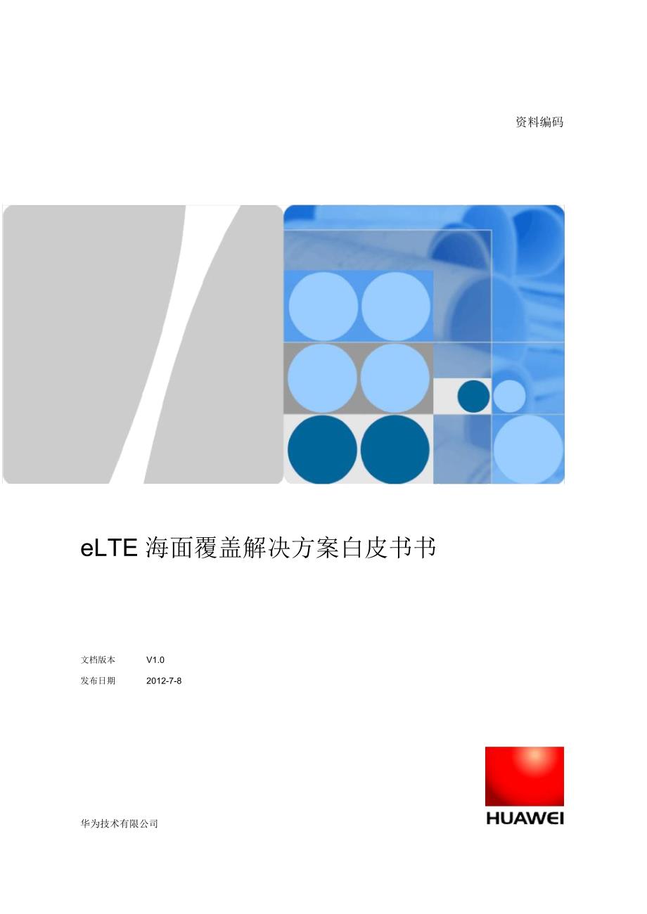 eLTE海面覆盖解决方案白皮书书_第1页