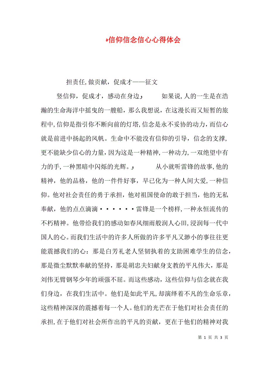 信仰信念信心心得体会_第1页