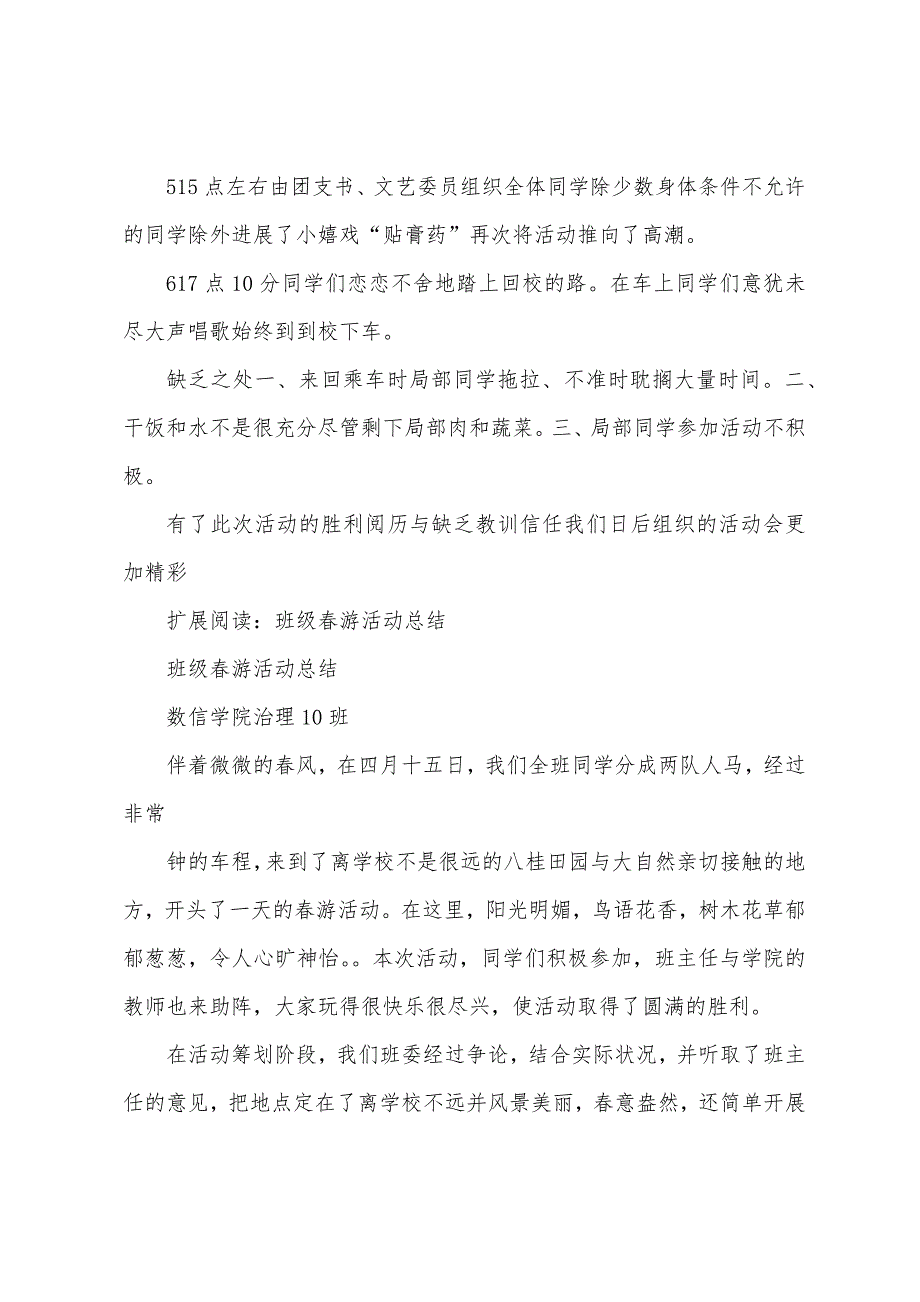 大学班级春游活动总结.docx_第2页