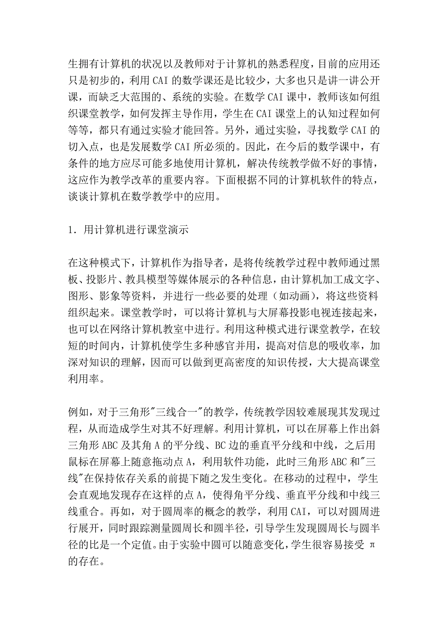 发挥计算机的潜力推进数学教学改革95413.doc_第2页