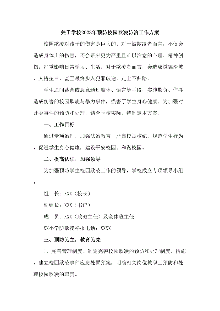 2023年公立学校预防校园欺凌防治工作方案（汇编4份）_第1页