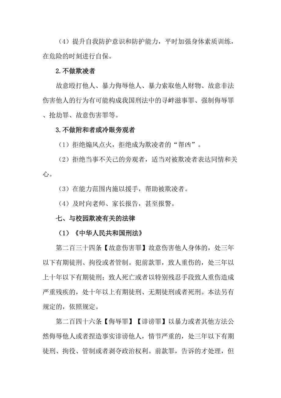 2023年公立学校预防校园欺凌防治工作方案（汇编4份）_第5页