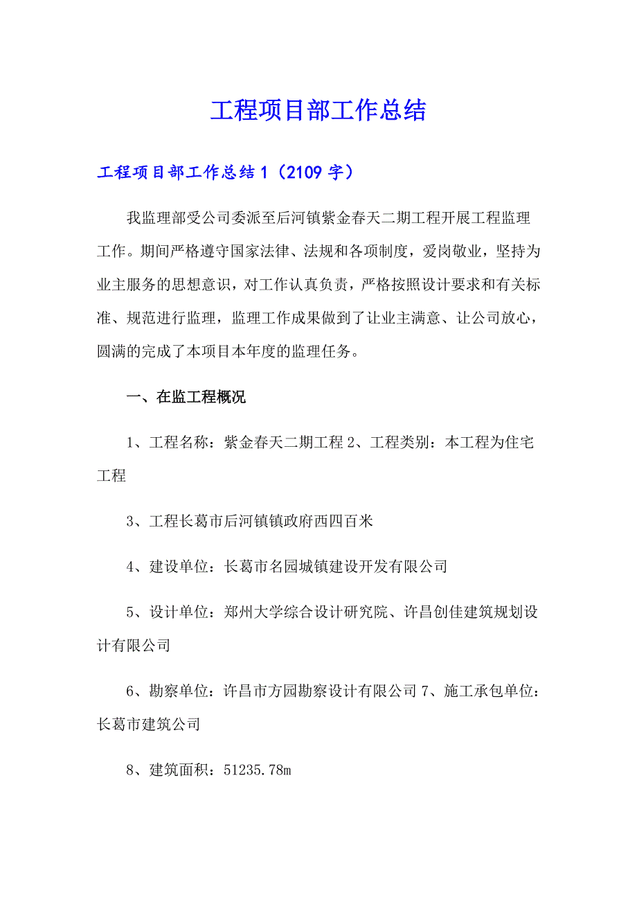 工程项目部工作总结_第1页